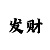 快3倍投稳赢技巧规律